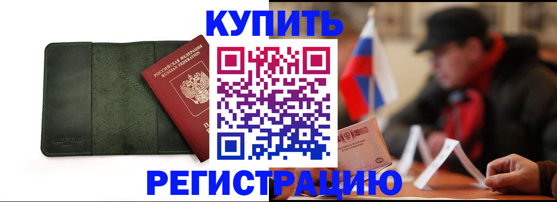 купить прописку в Городце